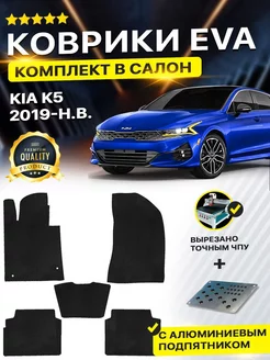 Коврики ЕВА ЭВО EVA в салон автомобиля в салон Kia киа K-5 DreamCar Technology 165490019 купить за 1 836 ₽ в интернет-магазине Wildberries