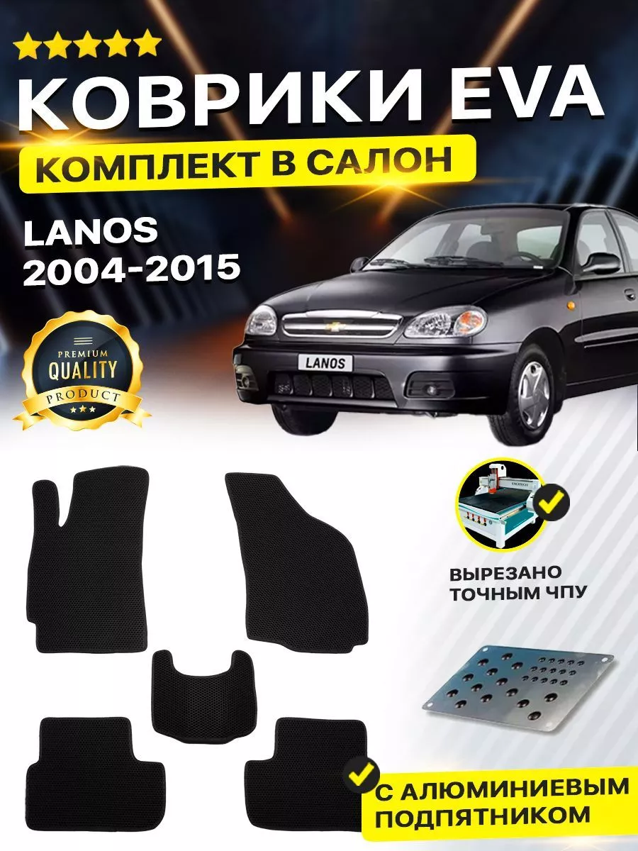 DreamCar Technology Коврики Chevrolet Шевроле Lanos eva