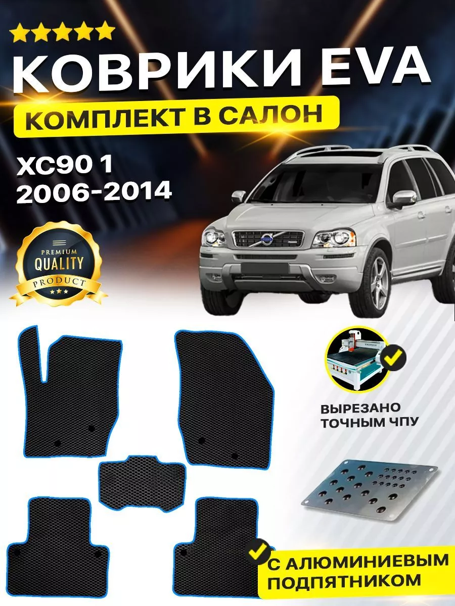 Коврики ЕВА ЭВО EVA в салон автомобиля Volvo Вольво XC90 1 DreamCar  Technology 165490036 купить за 1 814 ₽ в интернет-магазине Wildberries