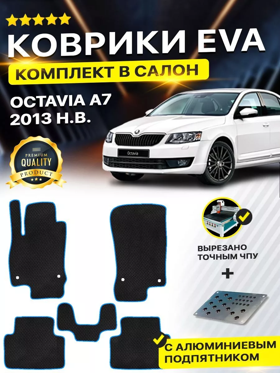 Коврики ЕВА ЭВО EVA Skoda Octavia Шкода Октавия A7 DreamCar Technology  165490129 купить за 1 764 ₽ в интернет-магазине Wildberries