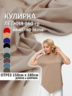 Трикотаж кулирка с лайкрой кулирная гладь ткань 150*180 см Шью не могу 165490236 купить за 740 ₽ в интернет‑магазине Wildberries