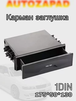 Карман заглушка 1DIN под магнитолу 175*50*130 BOX 3 AUTOZAPAD 165491123 купить за 522 ₽ в интернет-магазине Wildberries