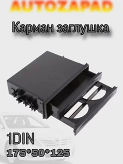 Карман выдвижной подстаканник 1DIN 175*50*125 BOX 2 AUTOZAPAD 165491720 купить за 635 ₽ в интернет-магазине Wildberries