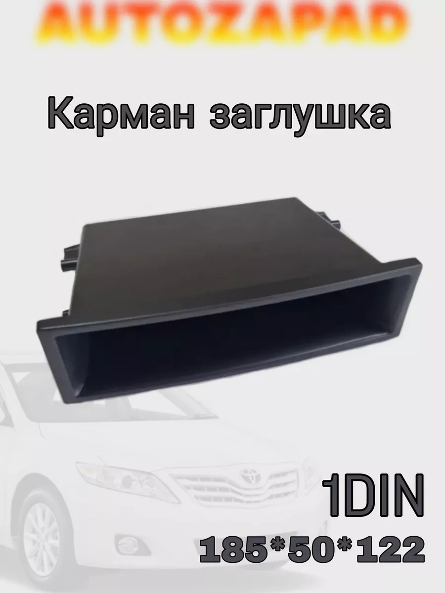 Карман заглушка магнитолы 1DIN 185*50*122 BOX 21 AUTOZAPAD 165492937 купить  за 414 ₽ в интернет-магазине Wildberries