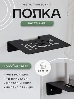 Полка для роутера wifi и приставки DayOrder 165493098 купить за 485 ₽ в интернет-магазине Wildberries