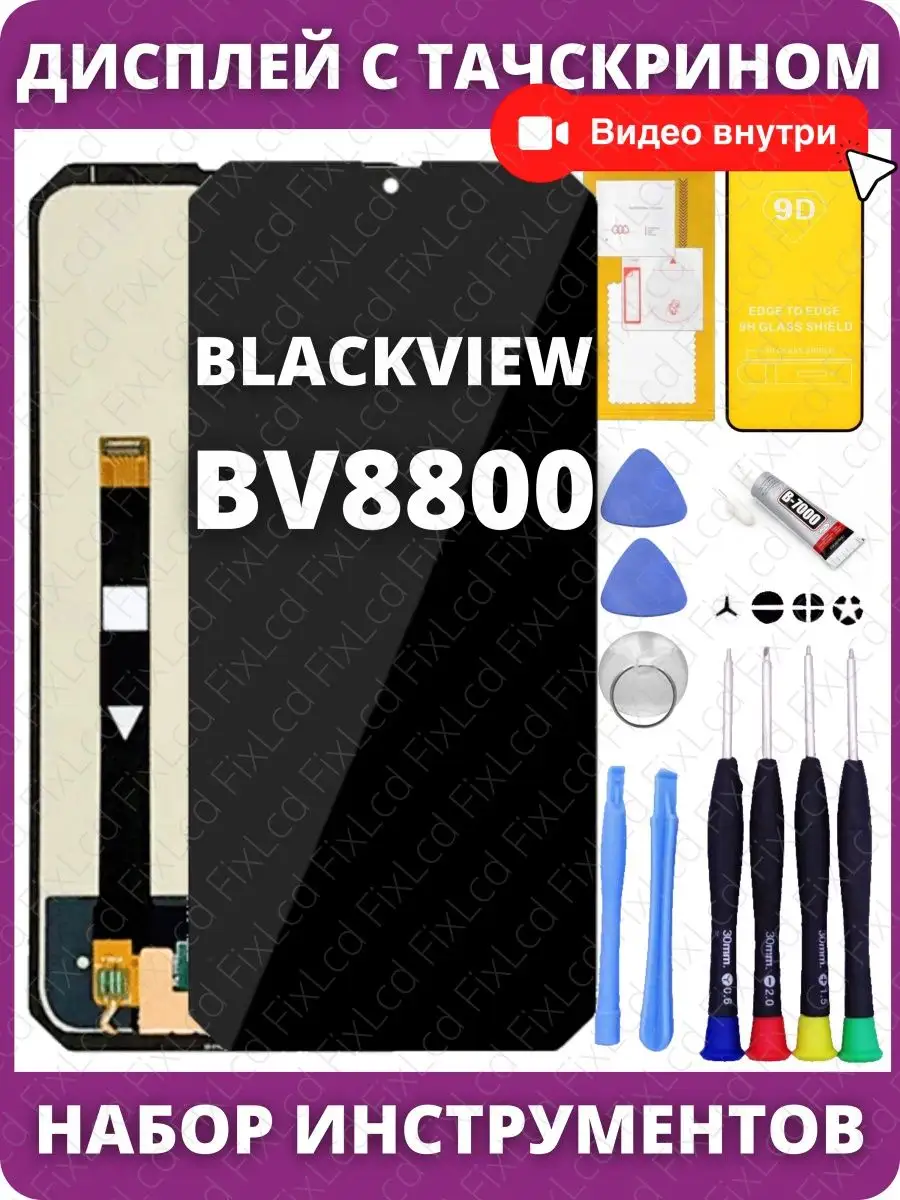 Дисплей для Blackview BV8800 Черный экран с тачскрином FixLcd 165496291  купить в интернет-магазине Wildberries