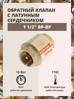 Обратный клапан с латунным сердечником 1 1/2" ВР-ВР AQUALINK 165497006 купить за 1 305 ₽ в интернет-магазине Wildberries