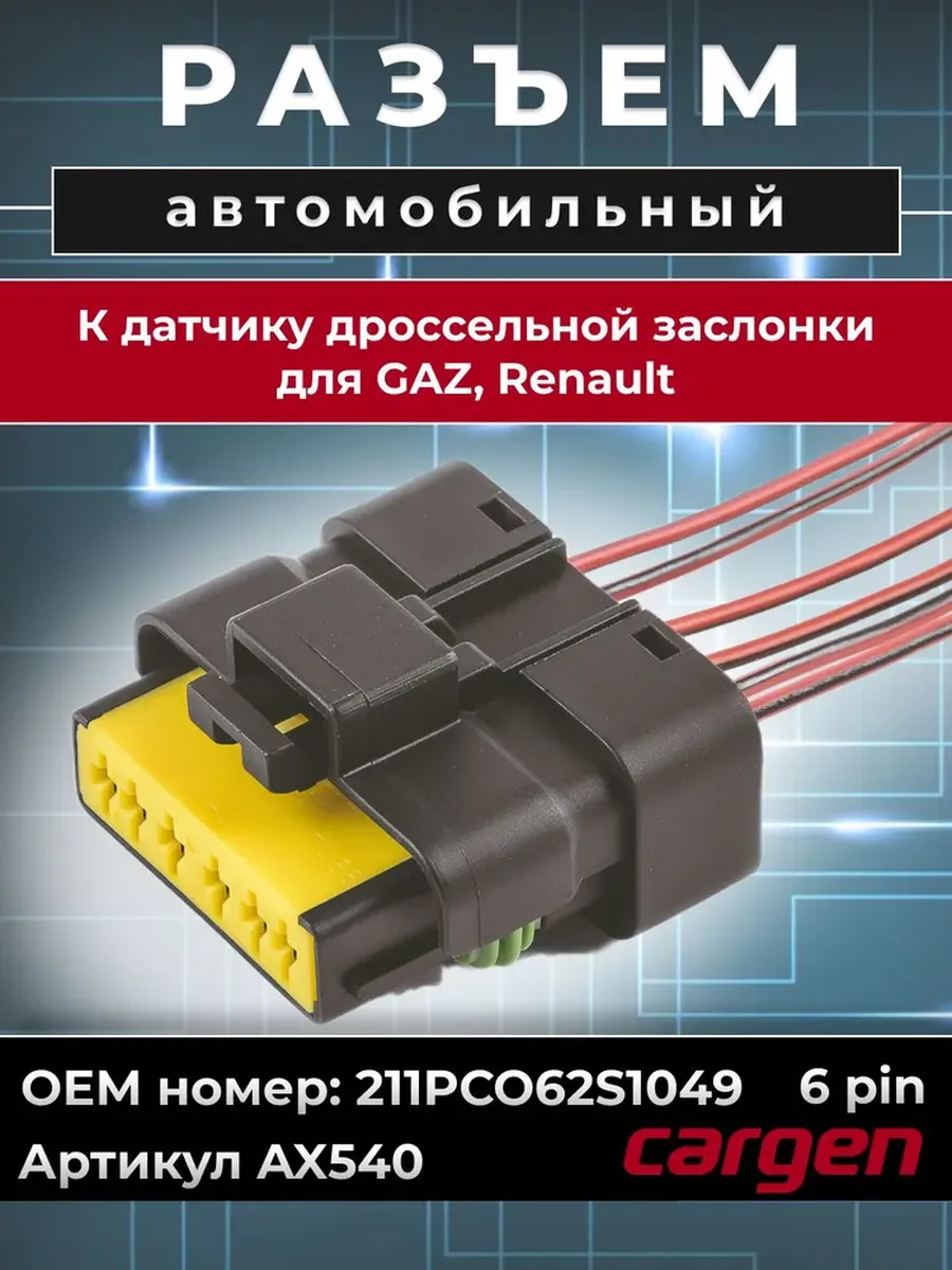 Разъем автомобильный 6 контактов для GAZ Renault