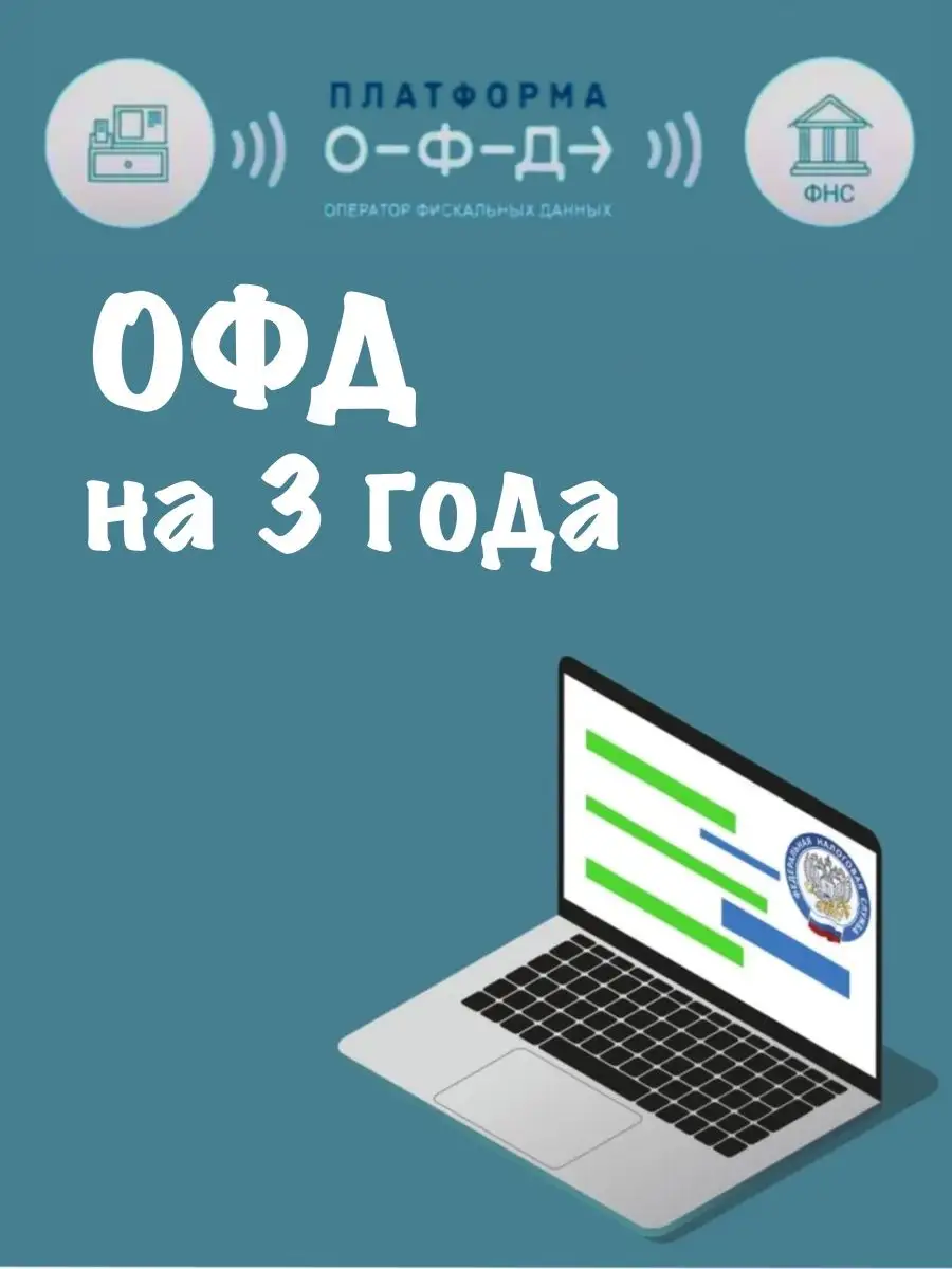 ОФД код активации Платформа ОФД 165497131 купить за 6 097 ₽ в  интернет-магазине Wildberries