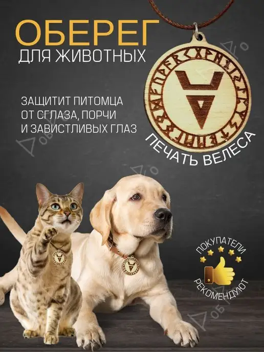ВЦ Добро Оберег для животных. Печать Велеса, вариант