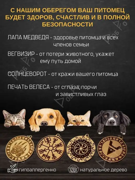 ВЦ Добро Оберег для животных. Печать Велеса, вариант, фото 3