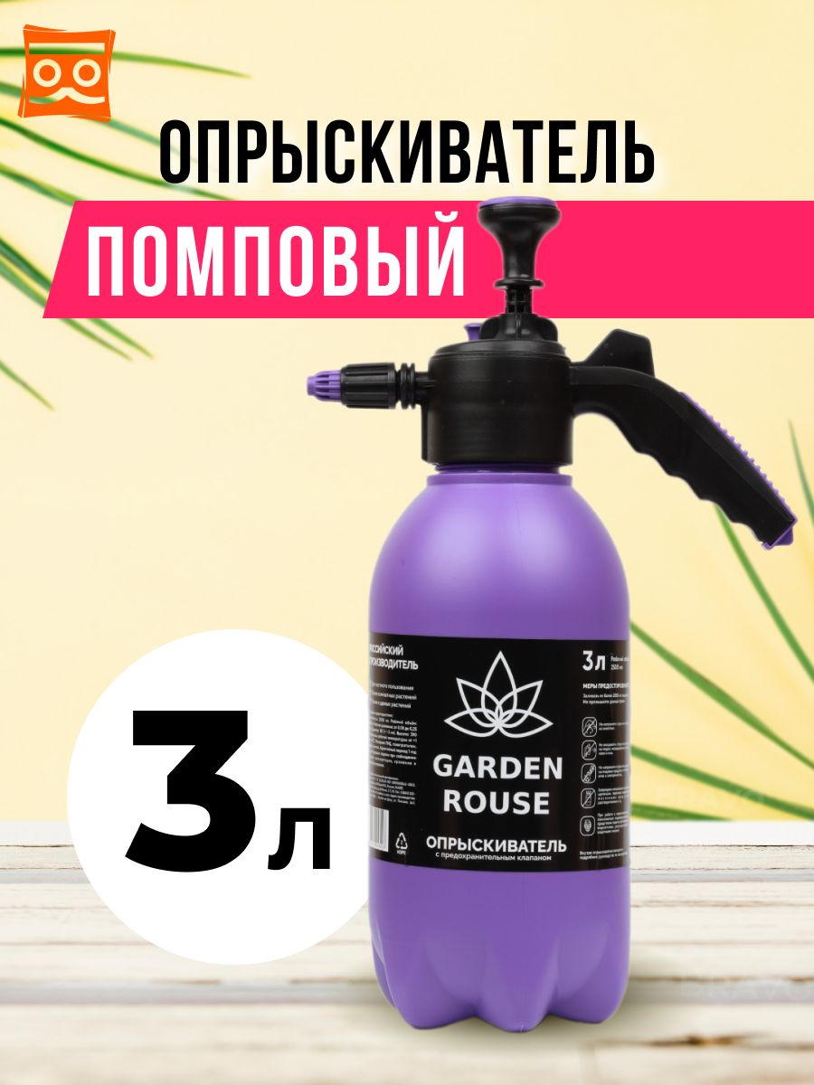 Опрыскиватель садовый 3 л. Опрыскиватель садовый АОП-3. Опрыскиватель Garden Rouse 2л бирюзовый *18 0681 штрихкод. Опрыскиватель садовый ОГУ 3. Опрыскиватель Garden Rouse 2л.