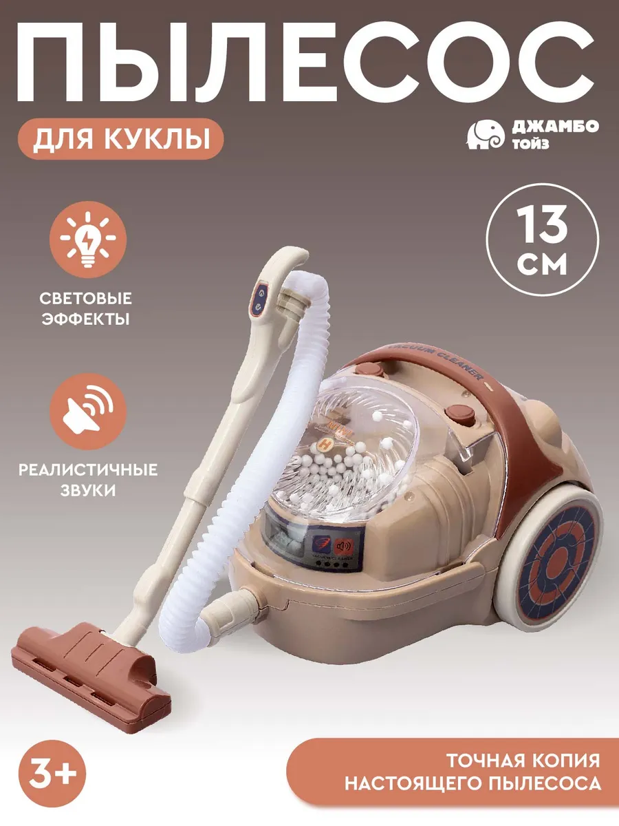 Игрушечная бытовая техника