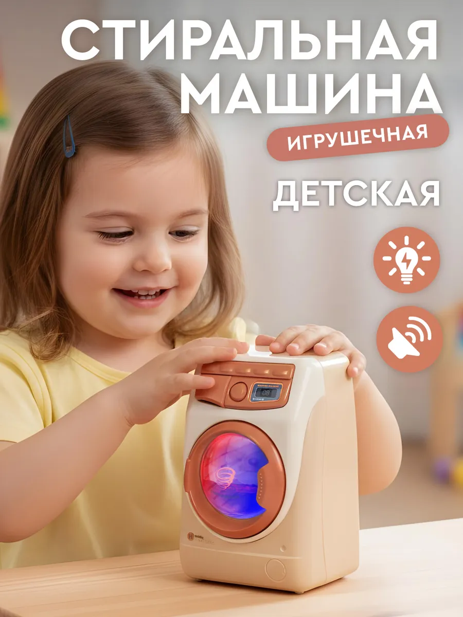 Детская игрушечная Стиральная машина