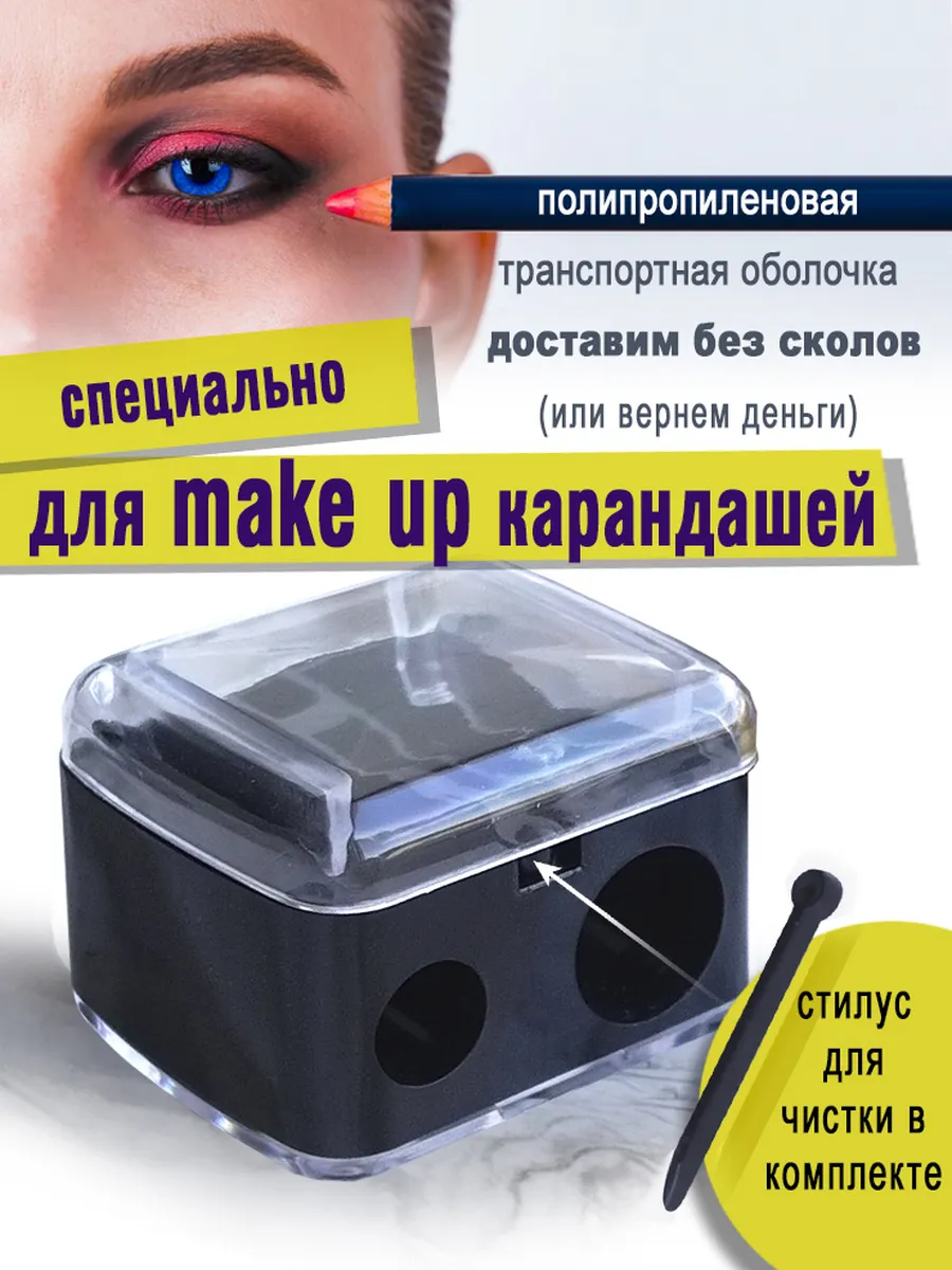 точилка для косметических...