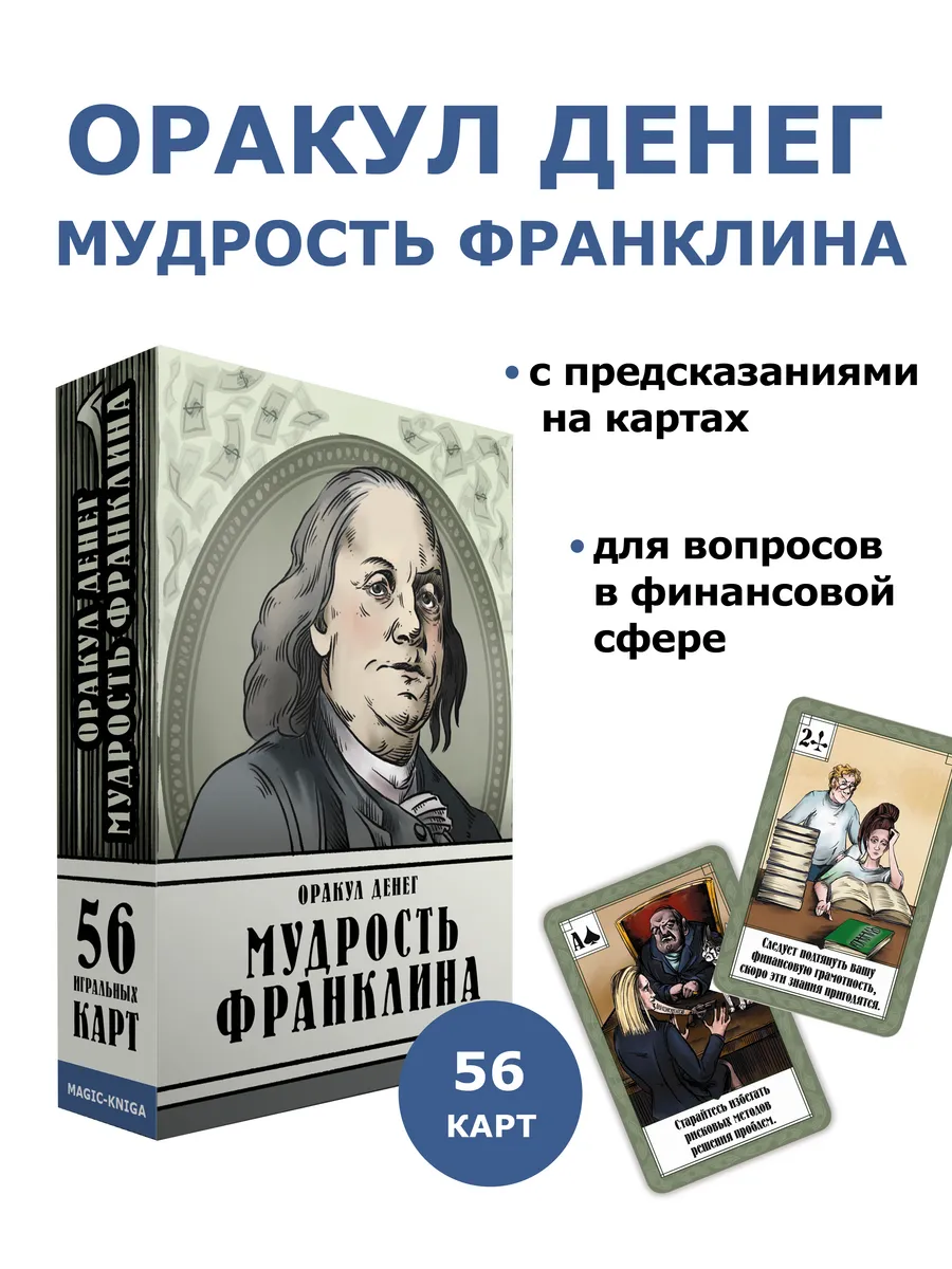 Гадальные игральные карты Оракул денег Мудрость Франклина
