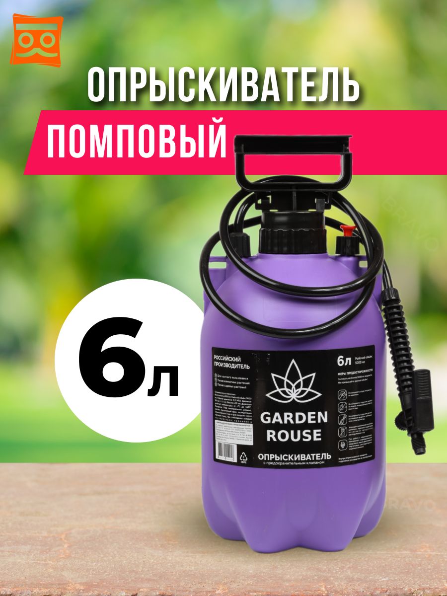 Опрыскиватель садовый 3 л. Опрыскиватель Garden Rouse 2л бирюзовый *18 0681 штрихкод. Опрыскиватель Garden Rouse 8л помповый фиолетовый (8шт). Опрыскиватели в ассортименте Гарден Роус. Устройство опрыскивателя Garden Rolls.