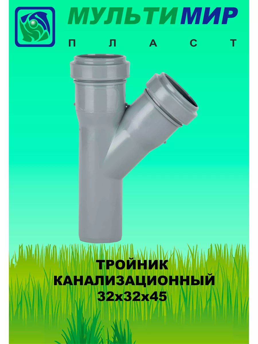Тройник канализационный 32*32*45°