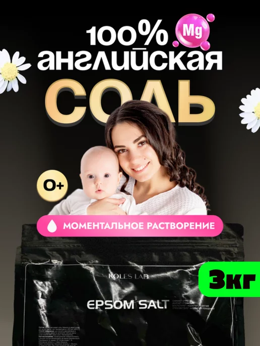 KOLES LAB Английская соль Epsom для ванны с магнием 3 кг