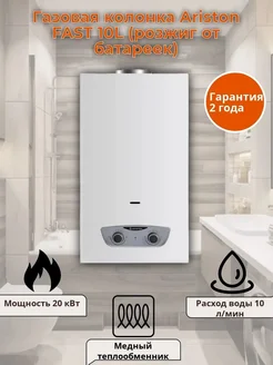 Водонагреватель проточный Газовая колонка FAST 10L Ariston 165499663 купить за 13 467 ₽ в интернет-магазине Wildberries