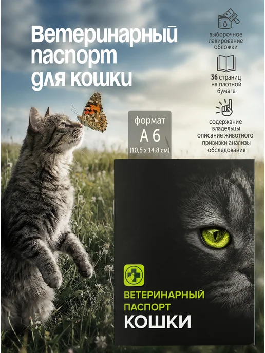 ZooMoDa Ветеринарный паспорт для кошек 36 стр, черный
