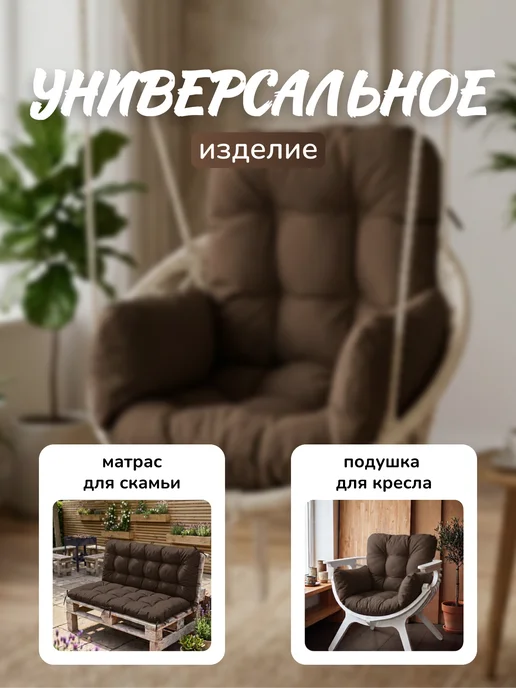 Подушка для садовых качелей и кресла-кокона, коричневый, фото 2
