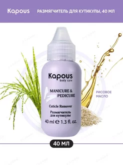 Размягчитель для кутикулы CUTICLE REMOVER, 40 мл Kapous Professional 165502844 купить за 298 ₽ в интернет-магазине Wildberries