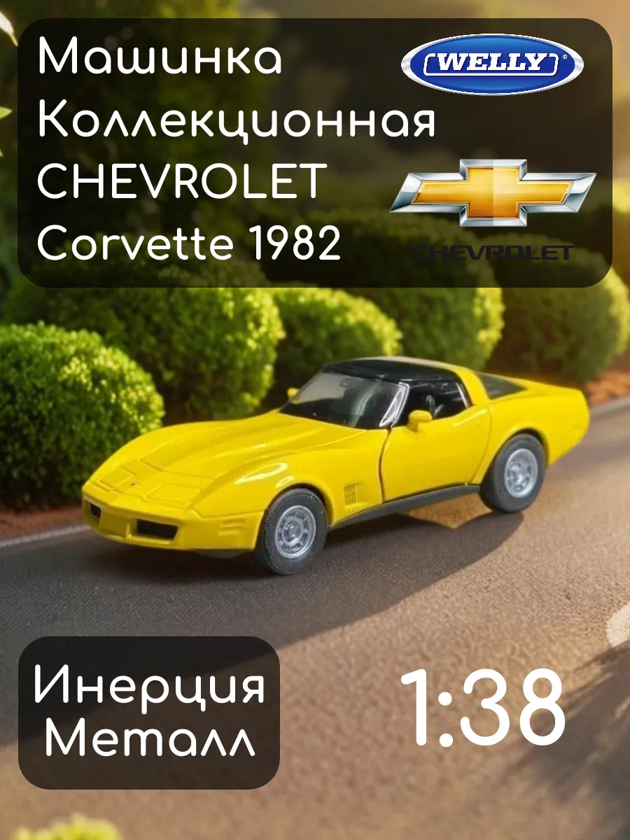 CHEVROLET CORVETTE 雑貨 Металлическая машинка CHEVROLET CORVETTE 1982 Шевроле Корвет Welly