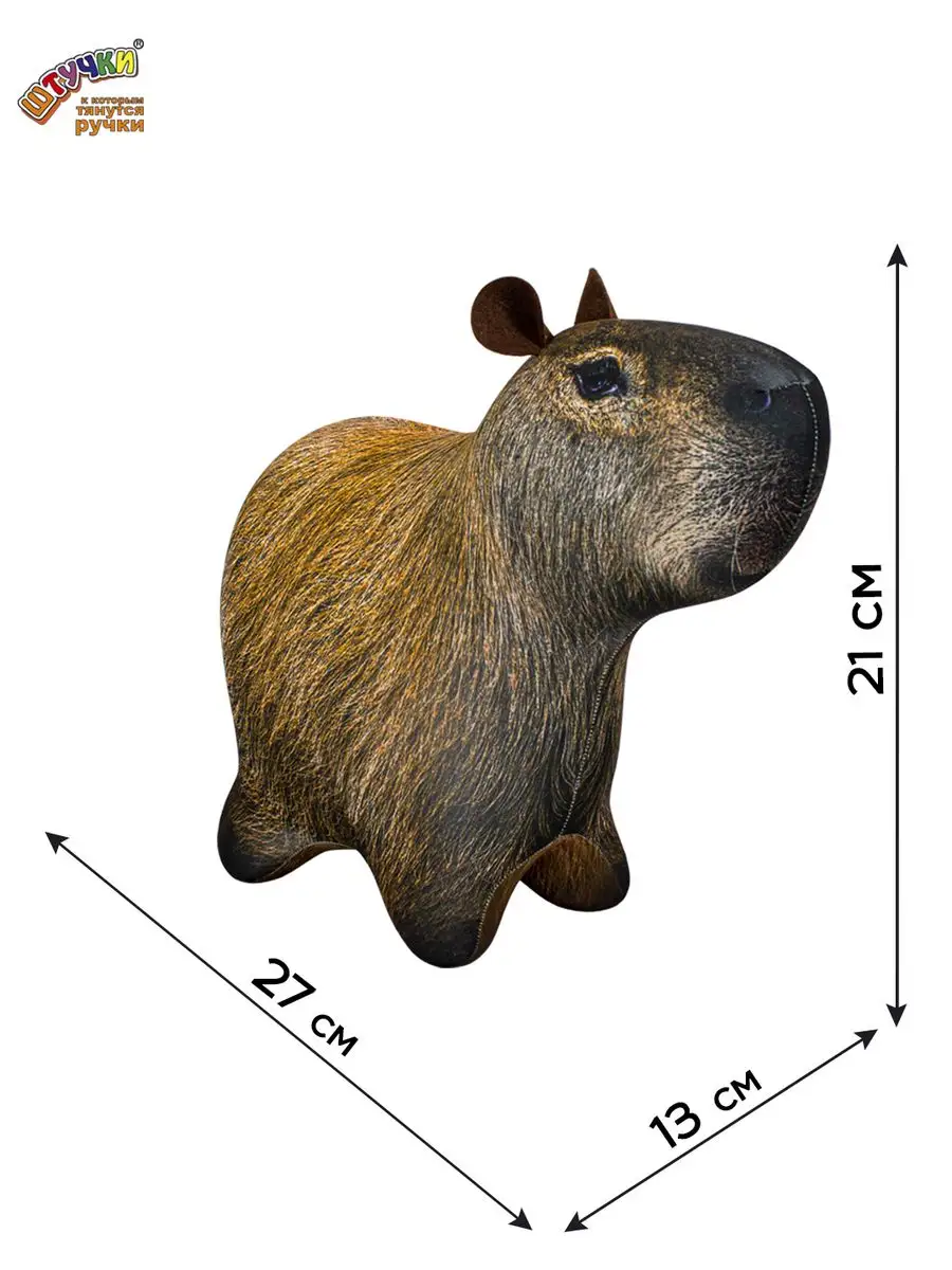 Капибара игрушка Штучки, к которым тянутся ручки 165503138 купить за 388 ₽  в интернет-магазине Wildberries