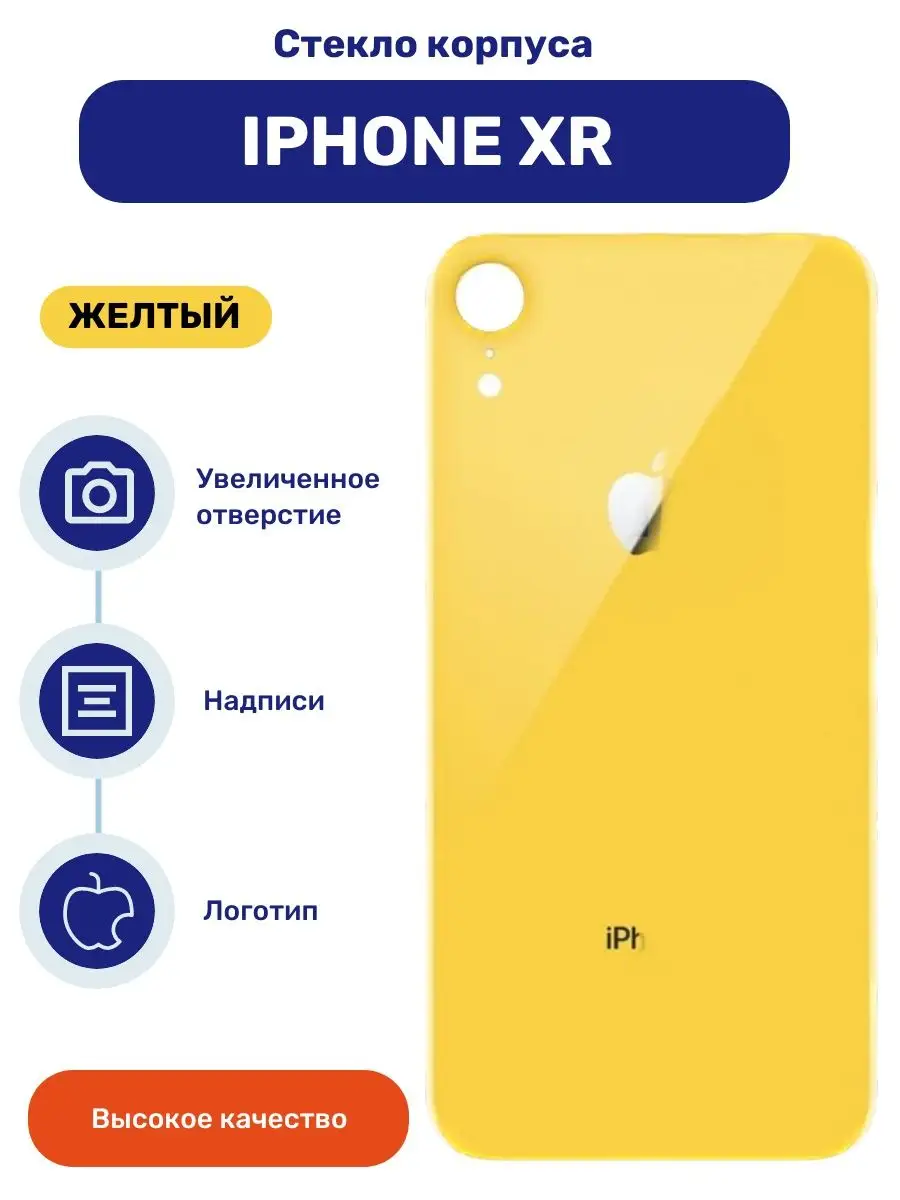 Крышка задняя (стекло корпуса) для iPhone XR желтый iZapp 165503803 купить  за 422 ₽ в интернет-магазине Wildberries