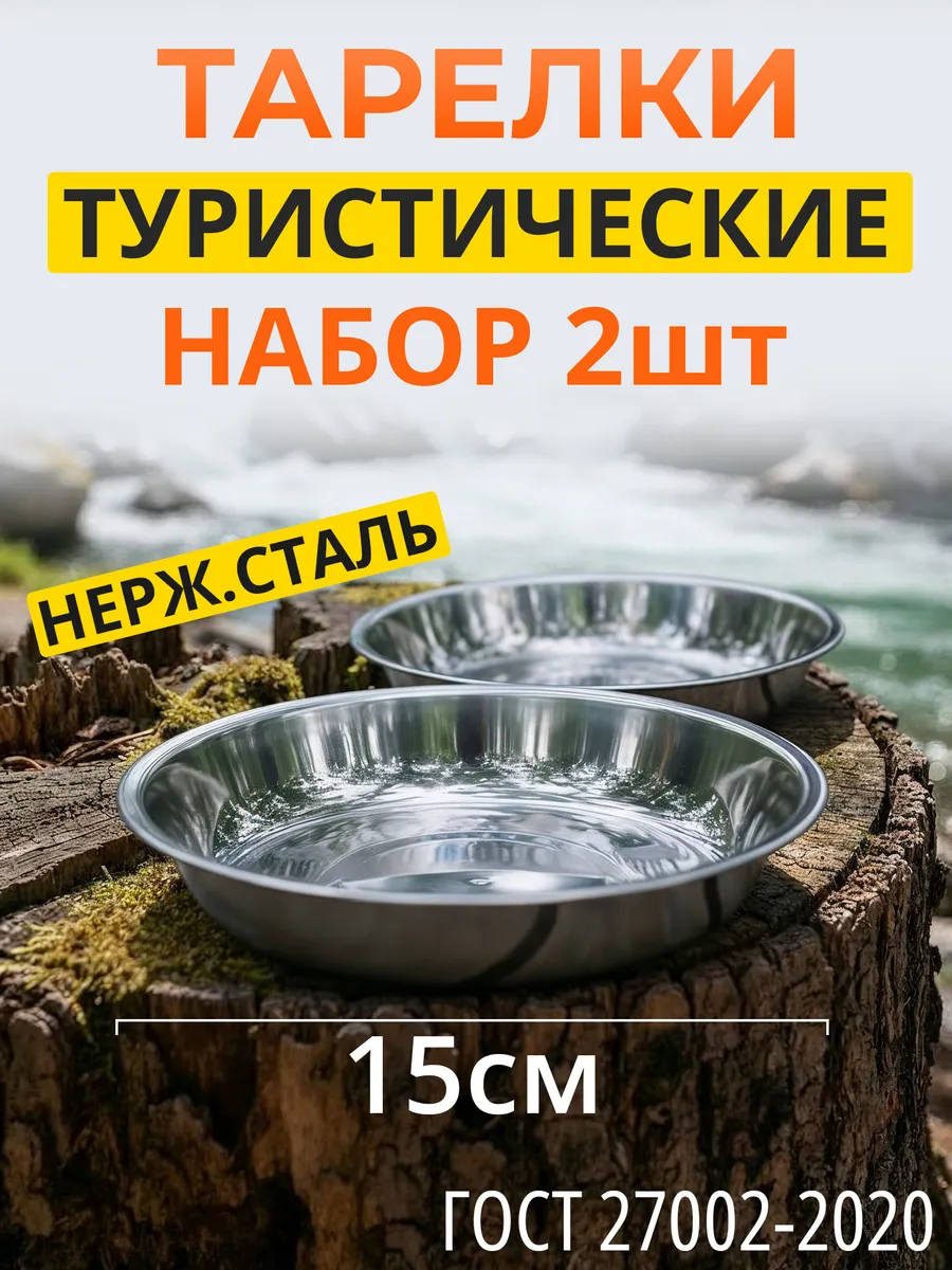Тарелки походные d-15см в наборе 2шт. Походная посуда