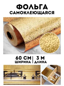 Самоклеящаяся пленка фольга SAMUN 165504264 купить за 250 ₽ в интернет-магазине Wildberries