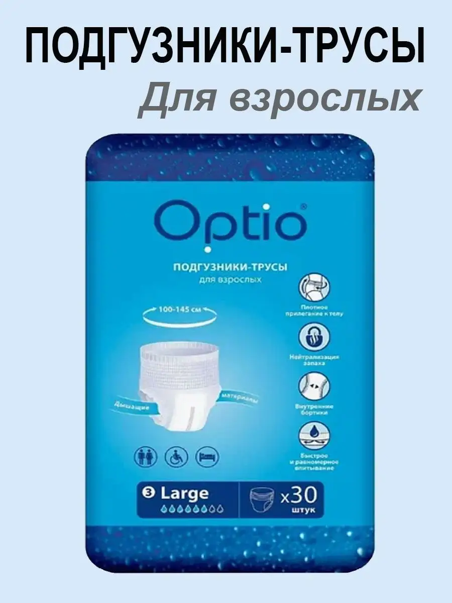 Подгузники трусы для взрослых L 30 штук Optio 165504355 купить за 3 463 ₽ в  интернет-магазине Wildberries