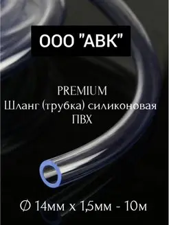 Шланг пищевой, трубка ПВХ универсальная 14мм 1,5мм 10метров ООО АВК 165504633 купить за 357 ₽ в интернет-магазине Wildberries