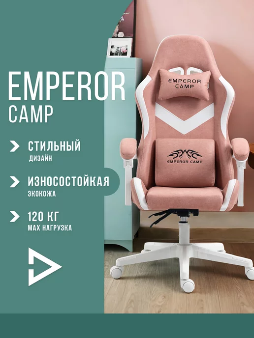 Emperor camp Кресло компьютерное игровое