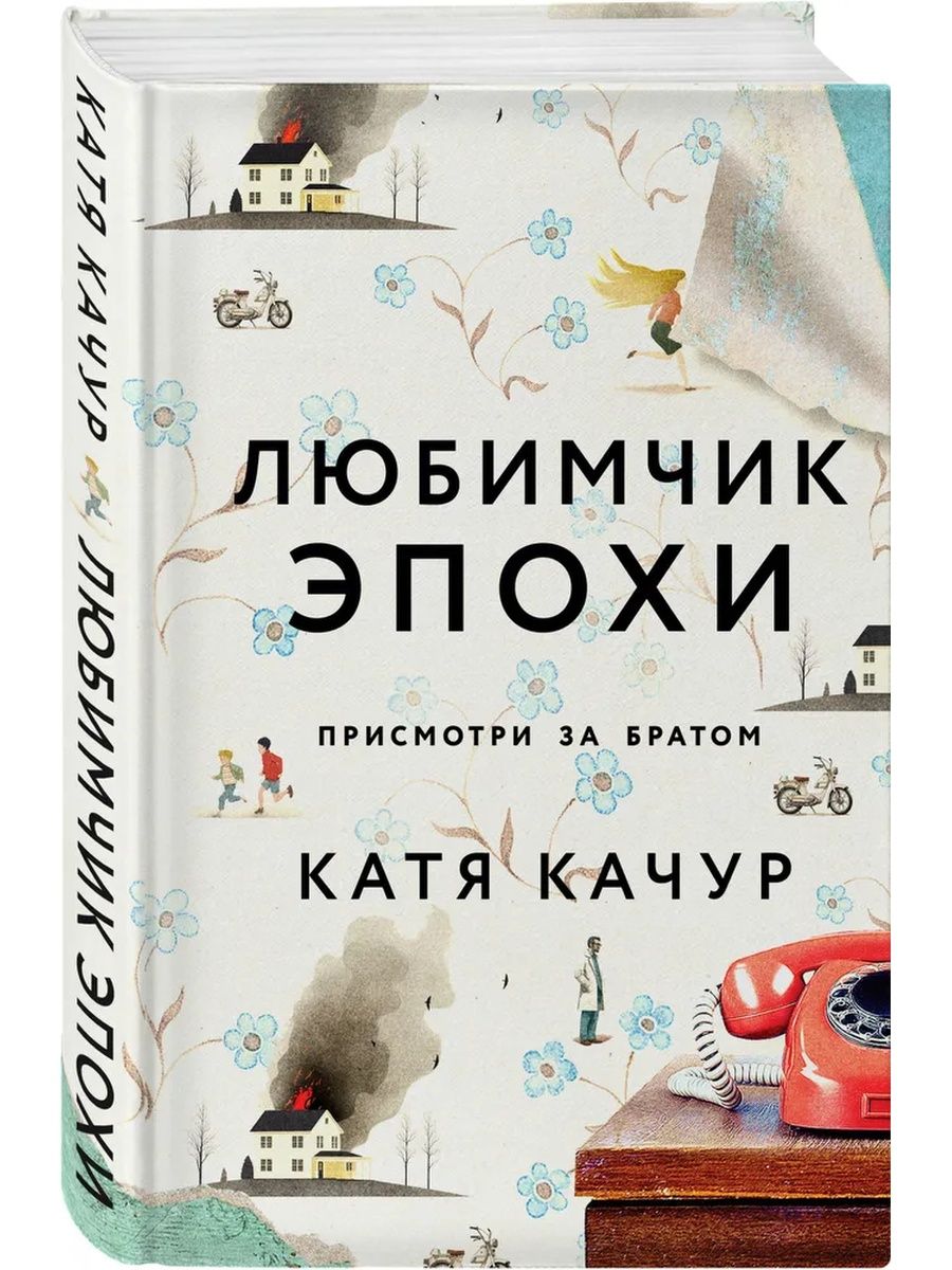 Любимчик Эпохи: роман Эксмо 165505340 купить за 616 ₽ в интернет-магазине  Wildberries