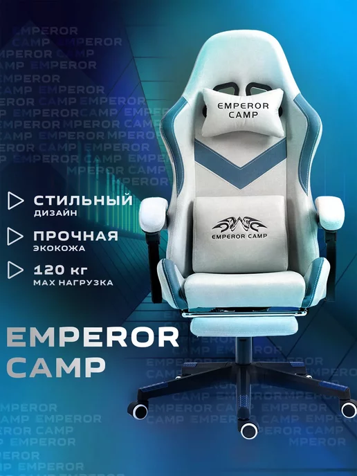 Emperor camp Кресло компьютерное игровое с подножкой