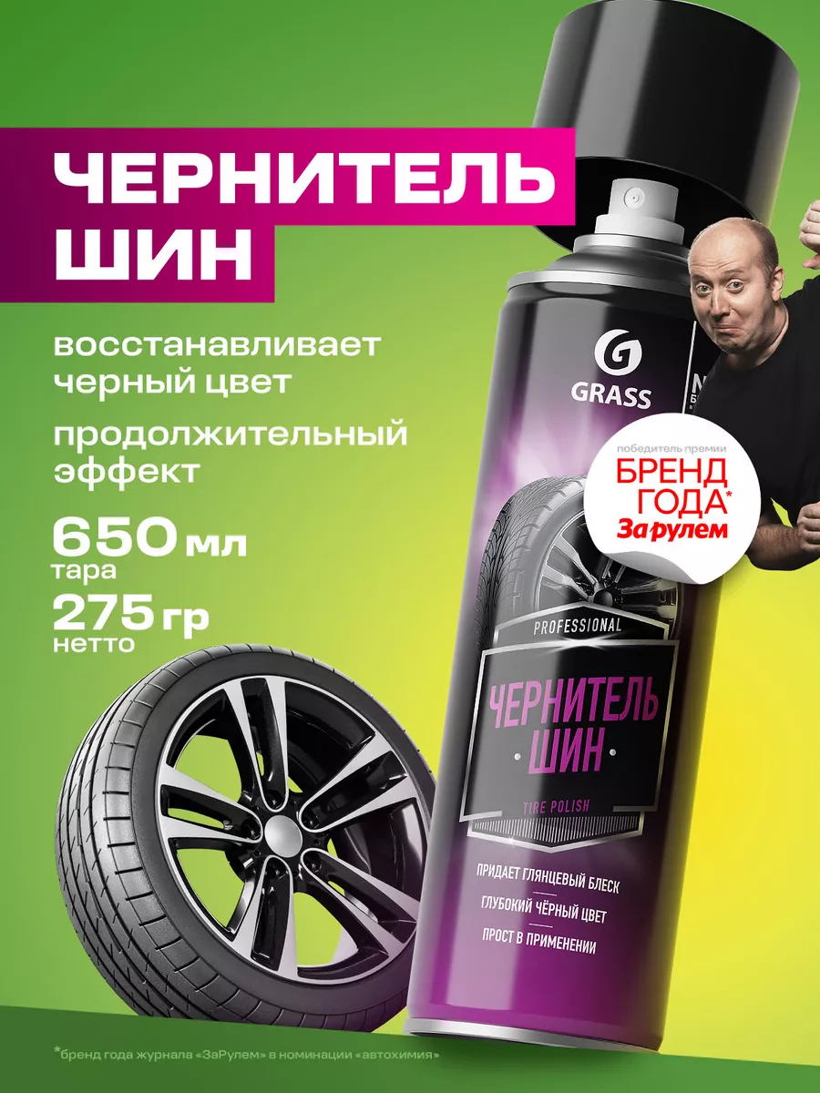 Чернитель резины аэрозоль Tire Polish 500мл GRASS 165505997 купить за 423 ₽  в интернет-магазине Wildberries