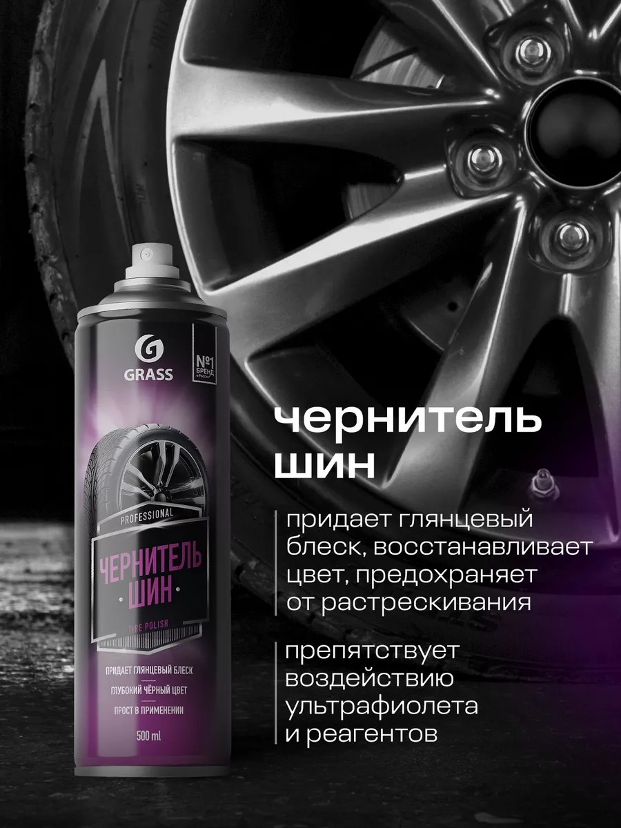 Чернитель резины аэрозоль Tire Polish 500мл GRASS 165505997 купить за 498 ₽  в интернет-магазине Wildberries