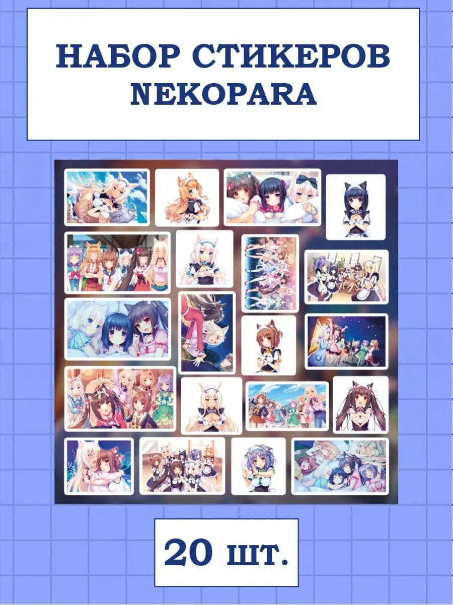 Аниме Наклейки на телефон Nekopara стикеры Некопара новелла Российская  Фабрика Виниловых Наклеек 165507400 купить за 315 ₽ в интернет-магазине  Wildberries