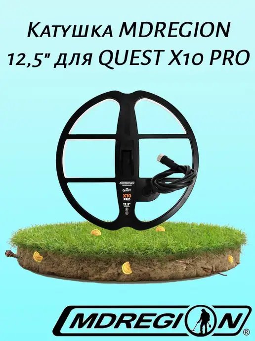 MDREGION Катушка 12,5" для QUEST X10 PRO, вариант