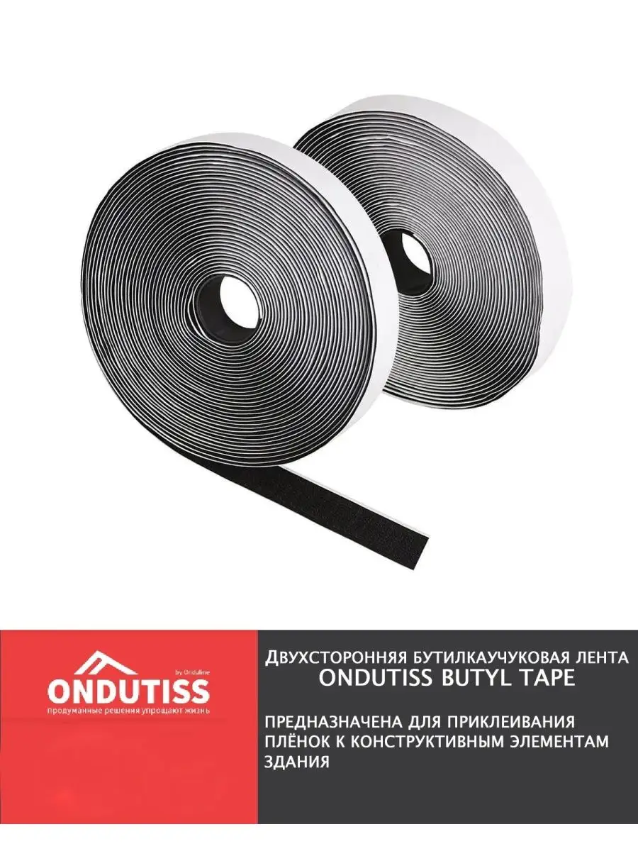 Монтажная лента ONDUTISS Butyl Tape из бутилкаучука 50м*15мм ОНДУТИС  165507441 купить за 1 199 ₽ в интернет-магазине Wildberries