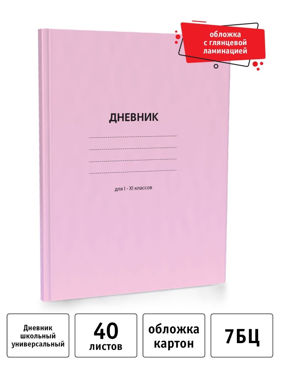 6 розовый дневник. Розовый дневник. Дневник школьный "розовый". Электронный дневник розовый. Розовый дневник из детства.