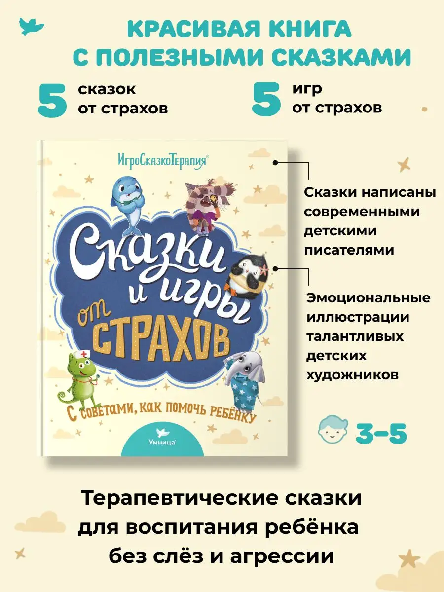 Полезные сказки для малышей от страхов Умница 165507976 купить за 536 ₽ в  интернет-магазине Wildberries