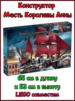 Пираты Карибского Моря, Корабль - 1097 дет LEGO 165508327 купить за 3 096 ₽ в интернет-магазине Wildberries