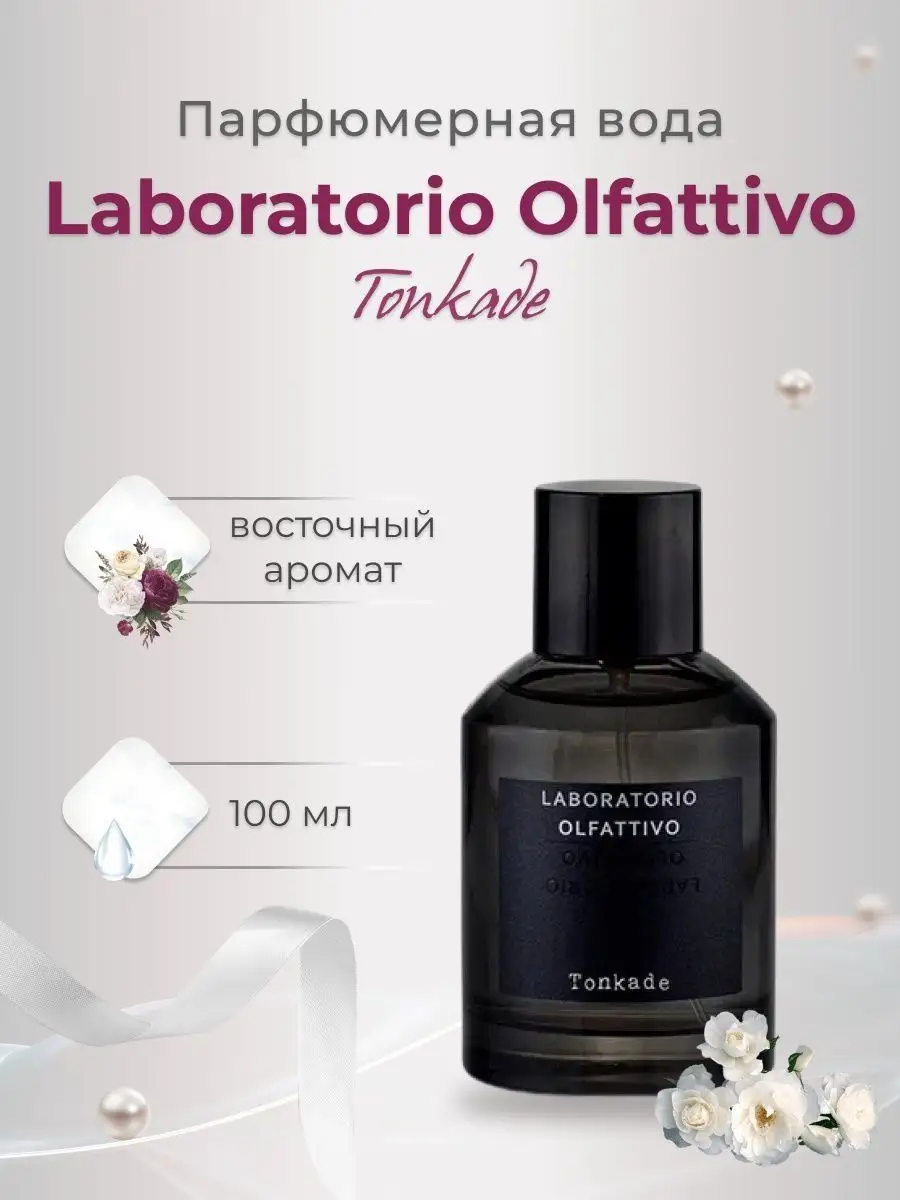 Парфюмерная вода унисекс Laboratorio Olfattivo Tonkade 100мл LABORATORIO  OLFATTIVO 165508449 купить за 6 630 ₽ в интернет-магазине Wildberries