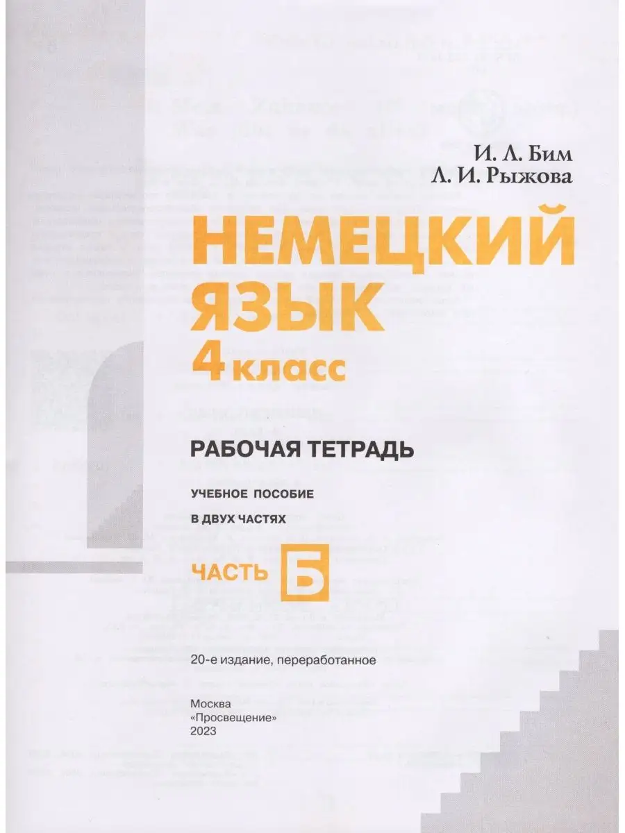 Немецкий язык 4 класс Рабочая тетрадь Часть Б Бим И.Л. 2023 Просвещение  165508808 купить за 433 ₽ в интернет-магазине Wildberries