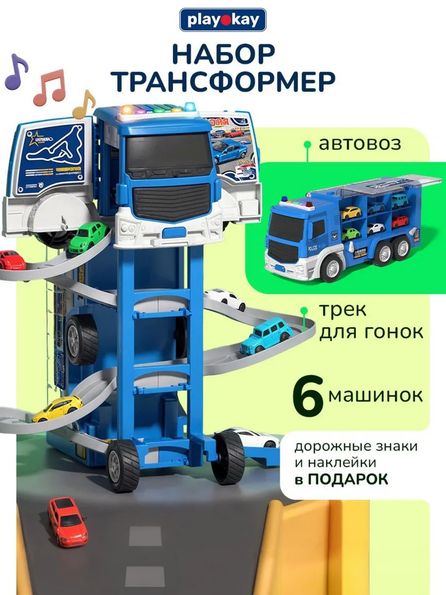 Трек! Парковка детская автовоз с машинками трансформер