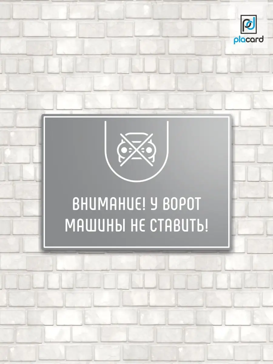 Табличка на дверь Внимание! У ворот машины не ставить! placard 165510083  купить за 354 ₽ в интернет-магазине Wildberries