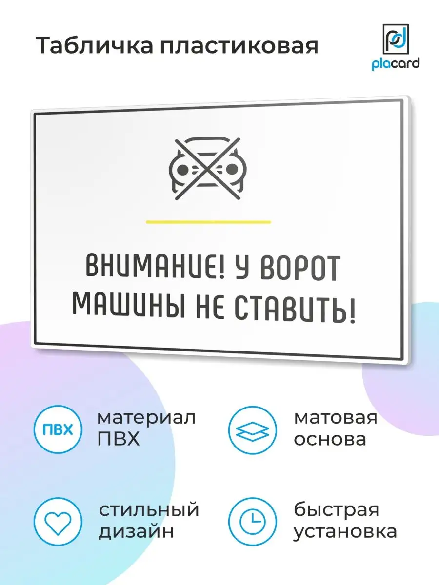 Табличка на дверь Внимание! У ворот машины не ставить! placard 165510110  купить за 354 ₽ в интернет-магазине Wildberries